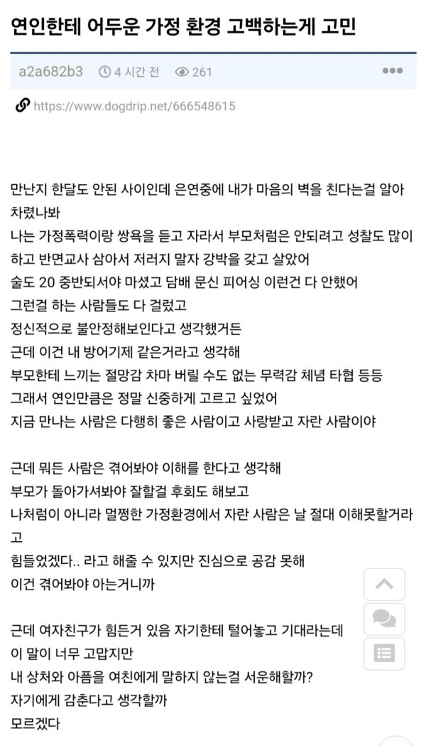 연인한테 어두운 가정환경 고백하는게 고민인 남자.jpg