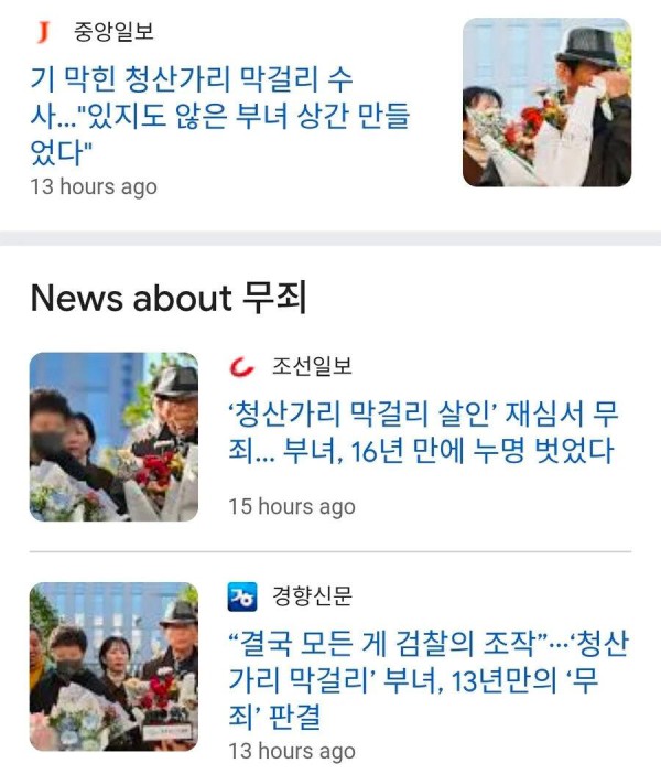 16년만에 누명을 벗은 사람들.jpg