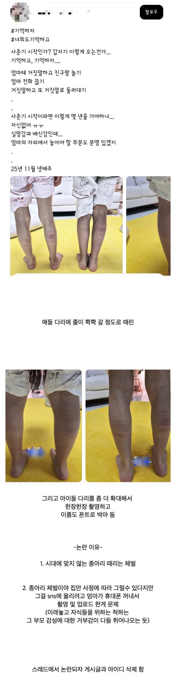 스레드에 올라와 아동학대로 신고되고 계폭한 종아리 체벌 글.jpg