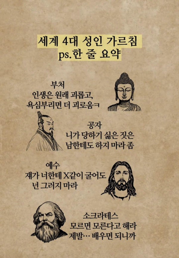 지금도 통하는 세계 4대 성인 띵언.jpg