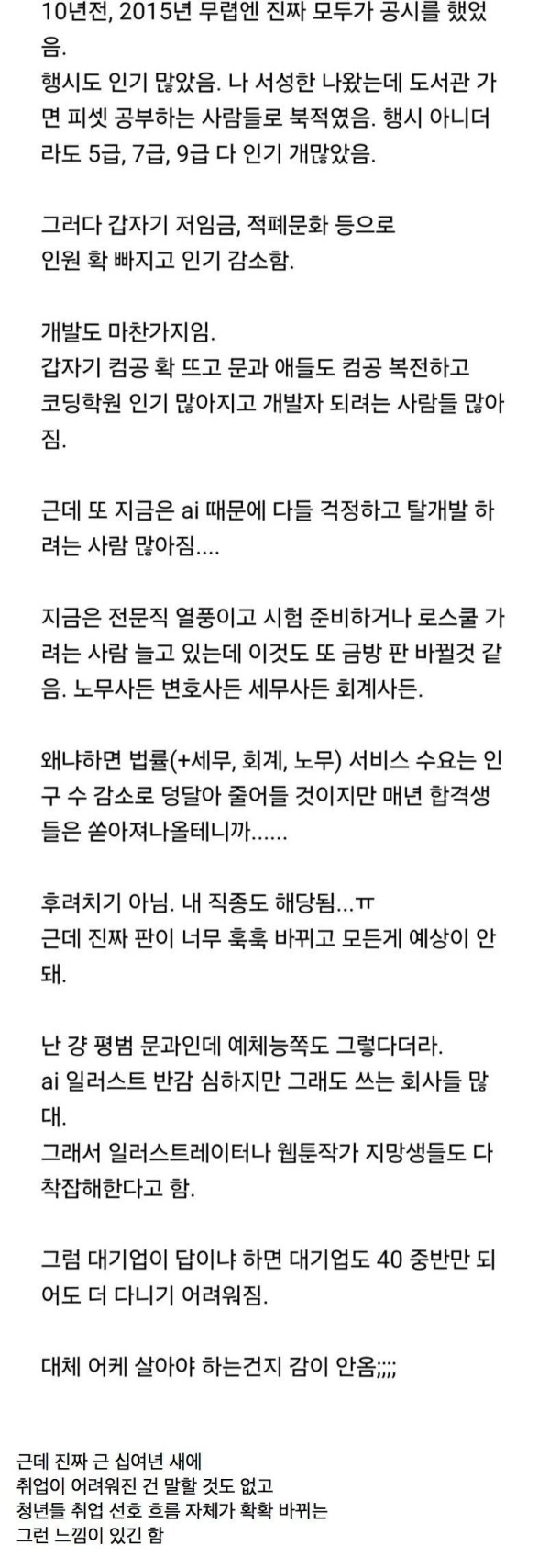 취업메타가 너무 확확 바뀐다는 90년대생.jpg