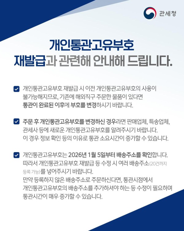 관세청 개인통관고유부호 관련 공지.jpg