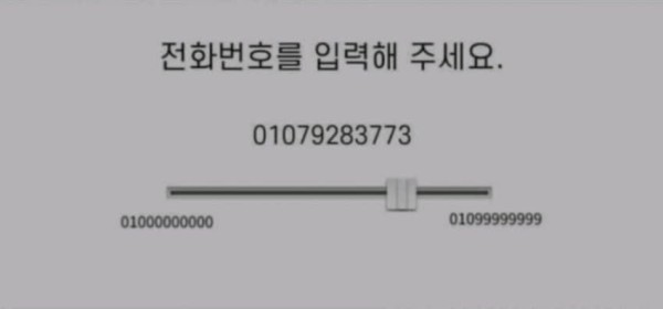 상상도 못한 전화번호 입력 시스템.jpg