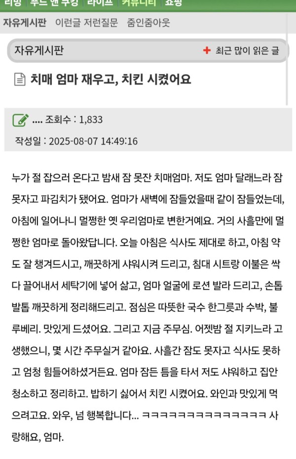 치매 걸린 엄마 재우고 치킨시켰어요.jpg